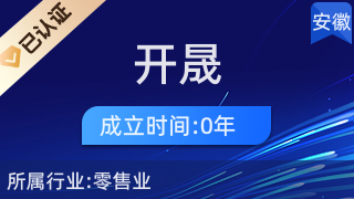 灵璧开晟百货商店 优质针纺织品与原料销售专家