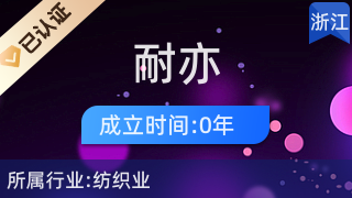 诸暨市耐亦针织品网店 优质针纺织品及原料的便捷之选