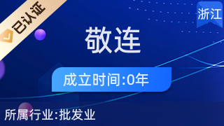 义乌市敬连电子商务商行 专业针纺织品及原料销售服务商