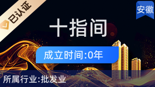 合肥十指间电子商务有限责任公司 针纺织品及原料销售的专业之选